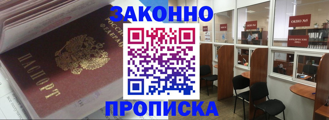 прописка законно в Кировске
